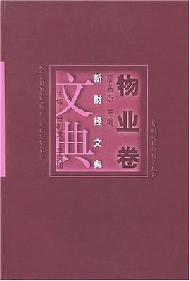 新财经文典·物业卷 pdf epub mobi 电子书 下载