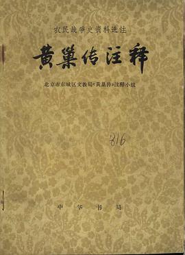 黄巢传注释 pdf epub mobi 电子书 下载