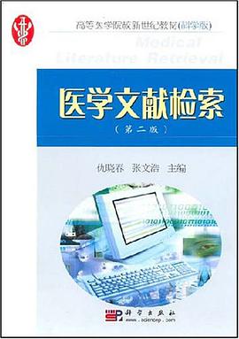 医学文献检索 pdf epub mobi 电子书 下载