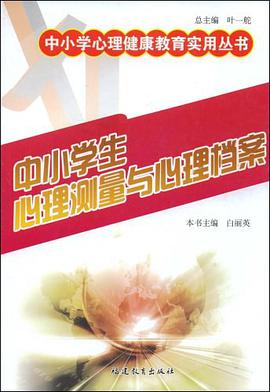 中小学生心理测量与心理档案 pdf epub mobi 电子书 下载