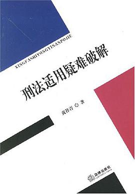 刑法适用疑难破解 pdf epub mobi 电子书 下载