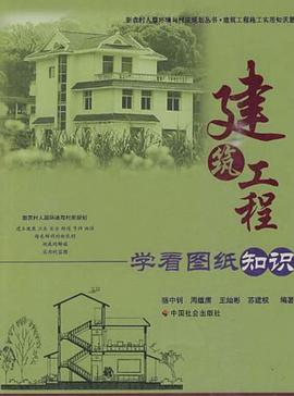 建筑工程学看图纸知识