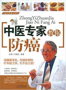中医专家教你防癌.中医专家养生系列 pdf epub mobi 电子书 下载