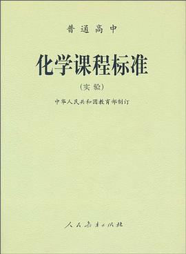 普通高中化学课程标准 pdf epub mobi 电子书 下载