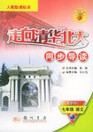 06春走嚮清華北大 七年語文下 人教 pdf epub mobi 電子書 下載