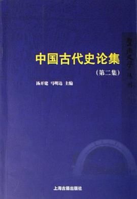 中国古代史论集 pdf epub mobi 电子书 下载