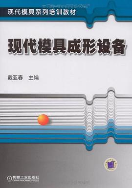 现代模具成形设备 pdf epub mobi 下载