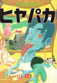 貧困魔境伝ヒヤパカ pdf epub mobi 电子书 下载