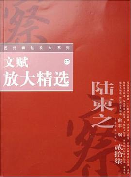 文赋放大精选 pdf epub mobi 电子书 下载