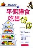 平衡膳食吃出健康