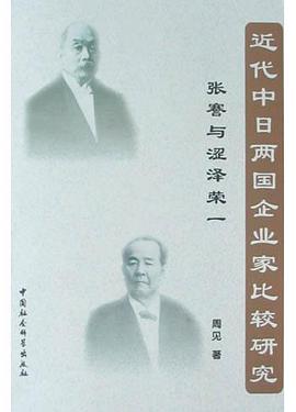近代中日两国企业家比较研究 pdf epub mobi 电子书 下载
