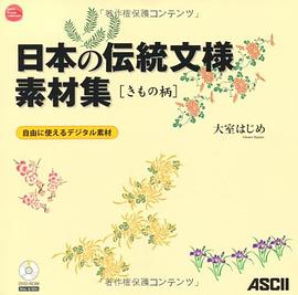日本の伝統文様素材集 きもの柄 pdf epub mobi 电子书 下载