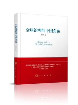 全球治理的中国角色 pdf epub mobi 电子书 下载