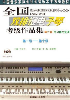 全国双排键电子琴考级作品集 pdf epub mobi 电子书 下载