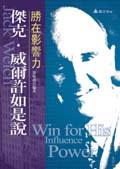 傑克•威爾許如是說－勝在影響力 pdf epub mobi 电子书 下载