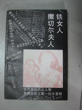 铁女人撒切尔夫人 pdf epub mobi 电子书 下载