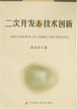 二次开发与技术创新 pdf epub mobi 电子书 下载