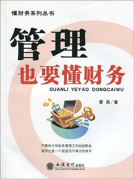 管理也要懂財務 pdf epub mobi 電子書 下載