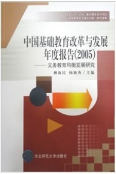 中国基础教育改革与发展年度报告