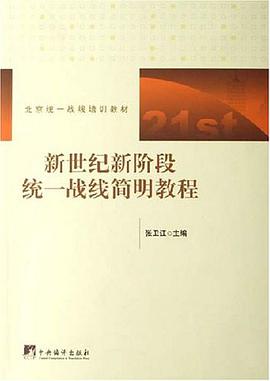 新世纪新阶段统一战线简明教程 pdf epub mobi 电子书 下载