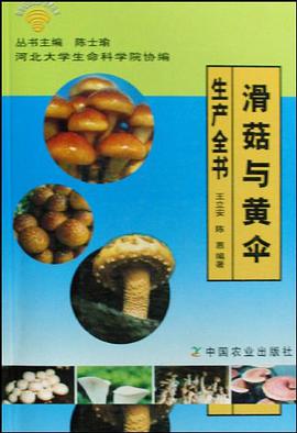 滑菇与黄伞生产全书 pdf epub mobi 电子书 下载
