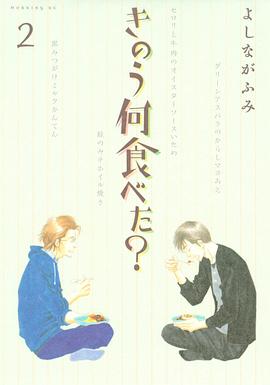 きのう何食べた？2 pdf epub mobi 电子书 下载