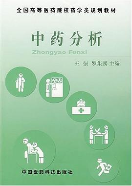 中药分析 pdf epub mobi 电子书 下载