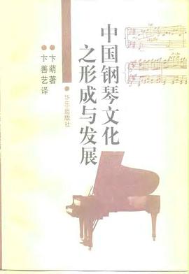 中国钢琴文化之形成与发展 pdf epub mobi 电子书 下载