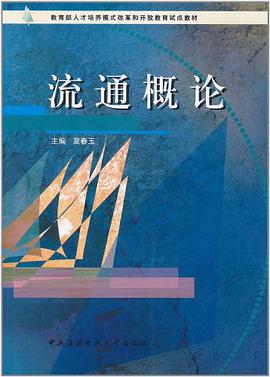 流通概论 pdf epub mobi 电子书 下载