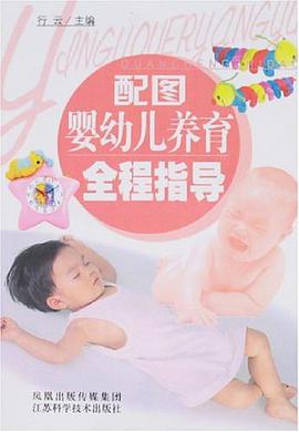 配图婴幼儿养育全程指导 pdf epub mobi 电子书 下载