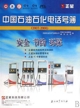 中国石油石化电话号簿 pdf epub mobi 电子书 下载