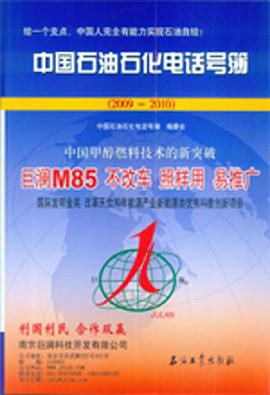 中国石油石化电话号簿 pdf epub mobi 电子书 下载