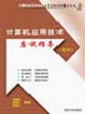 计算机应用技术应试指导 pdf epub mobi 电子书 下载