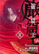 岩窟王 III pdf epub mobi 电子书 下载