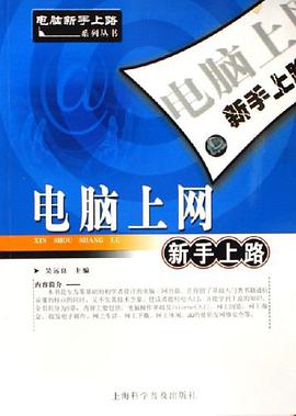 电脑上网新手上路 pdf epub mobi 电子书 下载
