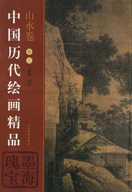 中国历代绘画精品.山水卷.卷2 pdf epub mobi 电子书 下载
