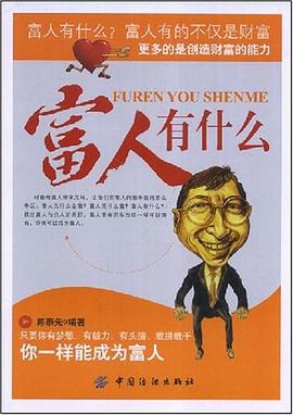 富人有什么 pdf epub mobi 电子书 下载