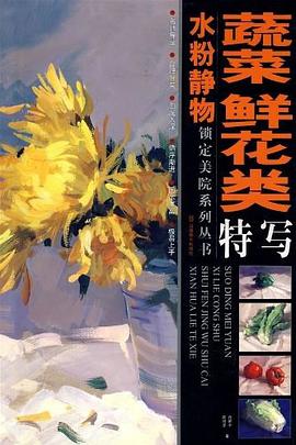 水粉静物蔬菜鲜花类特写 pdf epub mobi 电子书 下载