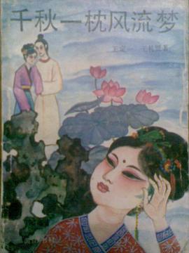千秋一枕风流梦