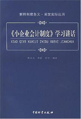 《小企业会计制度》学习讲话 pdf epub mobi 电子书 下载