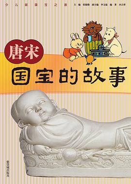 唐宋－国宝的故事 pdf epub mobi 电子书 下载