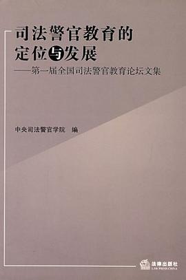 司法警官教育的定位与发展 pdf epub mobi 电子书 下载