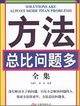 方法总比问题多全集 pdf epub mobi 电子书 下载