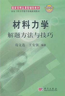 材料力学解题方法与技巧 pdf epub mobi 电子书 下载