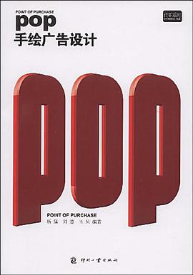 POP手绘广告设计 pdf epub mobi 电子书 下载