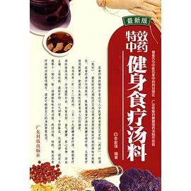 特效中药健身食疗汤料 pdf epub mobi 电子书 下载