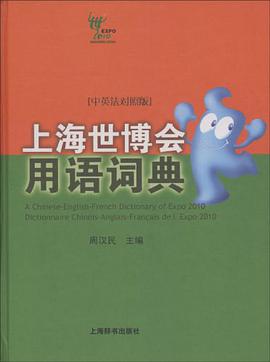 上海世博会用语词典 pdf epub mobi 电子书 下载