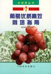 葡萄优质高效栽培指南