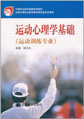运动心理学基础 pdf epub mobi 电子书 下载