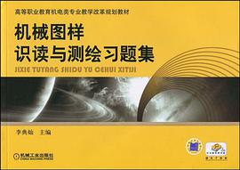 机械图样识读与测绘习题集 pdf epub mobi 电子书 下载